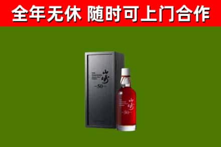 鄄城县烟酒回收50年山崎洋酒.jpg