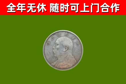 鄄城县烟酒回收袁大头.jpg